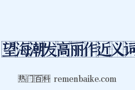 望海潮发高丽作近义词是什么意思的图片